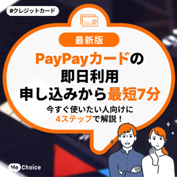 PayPayカードの即日利用【申し込みから最短7分】今すぐ使いたい人向けに4ステップで解説！
