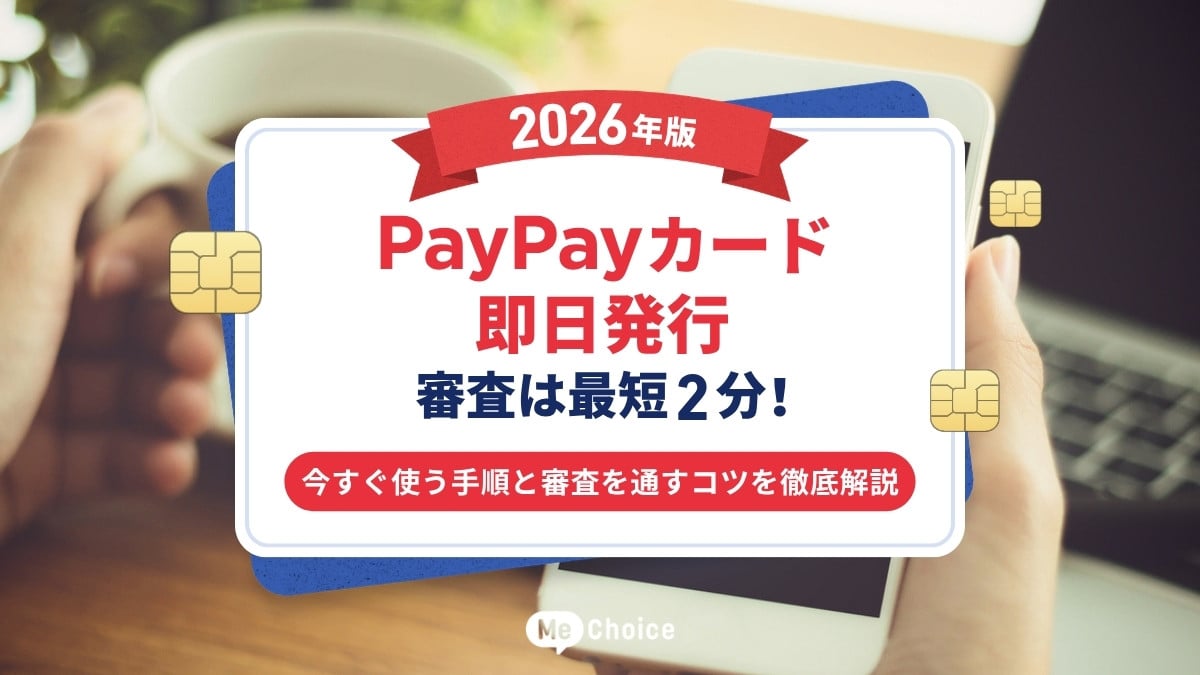 PayPayカード即日発行・2026年版】審査は最短2分!今すぐ使う手順と PayPayカード即日発行・2026年版】審査は最短2分!今すぐ使う手順と
