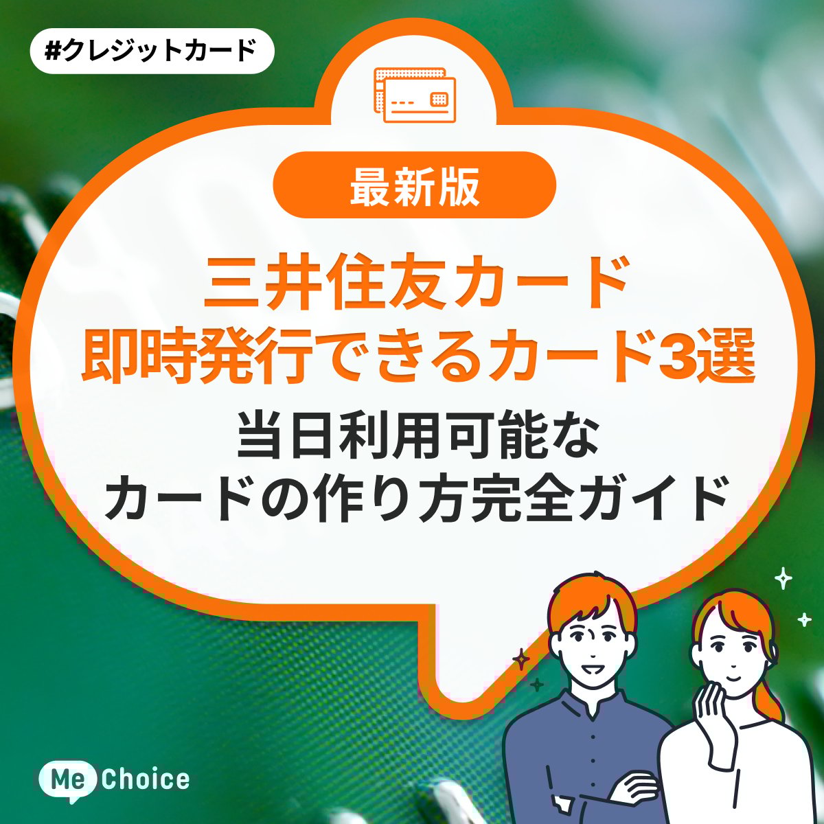 三井住友カード【即時発行できるカード3選】当日利用可能なカードの作り方完全ガイド | ミーチョイス