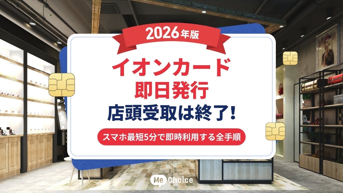 イオンカード即日発行・2026年版】店頭受取は終了！スマホ最短5分で