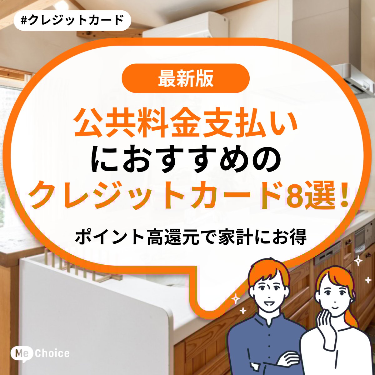 公共料金支払いにおすすめのクレジットカード8選！ポイント高還元で家計にお得 | ミーチョイス