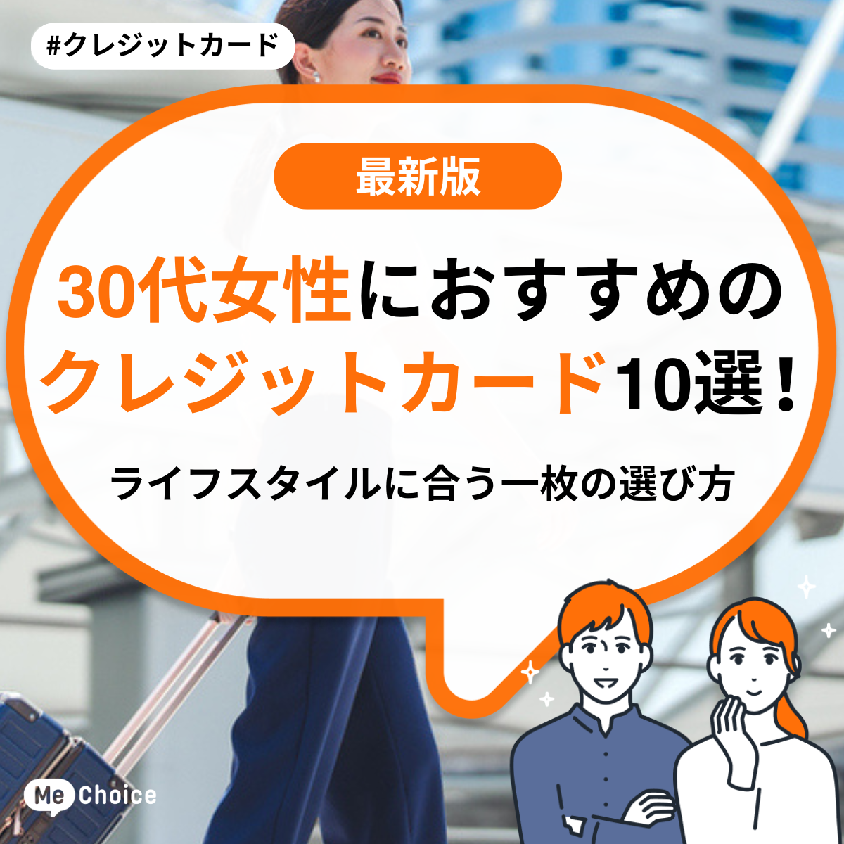30代で恥ずかしくないクレジットカード厳選7選！ステータス・機能性で選ぶべき1枚 | ミーチョイス