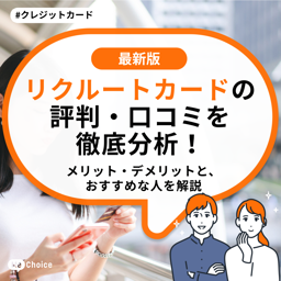 リクルートカードの評判・口コミを徹底分析!メリット・デメリットと、おすすめな人を解説
