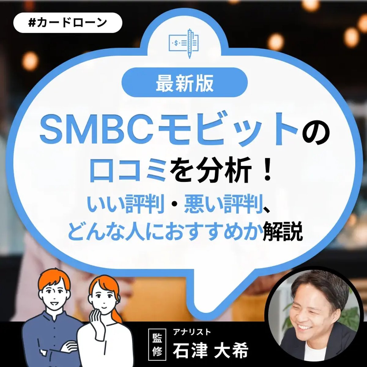 SMBCモビットの口コミを分析！いい評判・悪い評判、どんな人におすすめか解説 | ミーチョイス