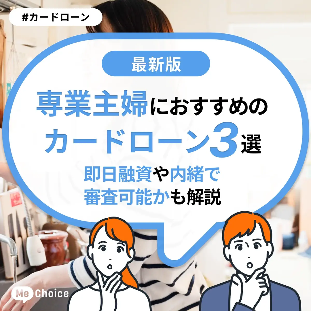 専業主婦におすすめのカードローン3選！即日融資や内緒で審査可能かも解説