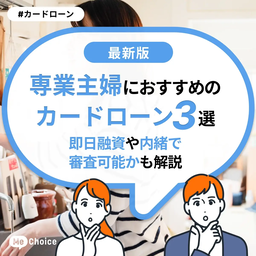 専業主婦におすすめのカードローン3選！即日融資や内緒で審査可能かも解説