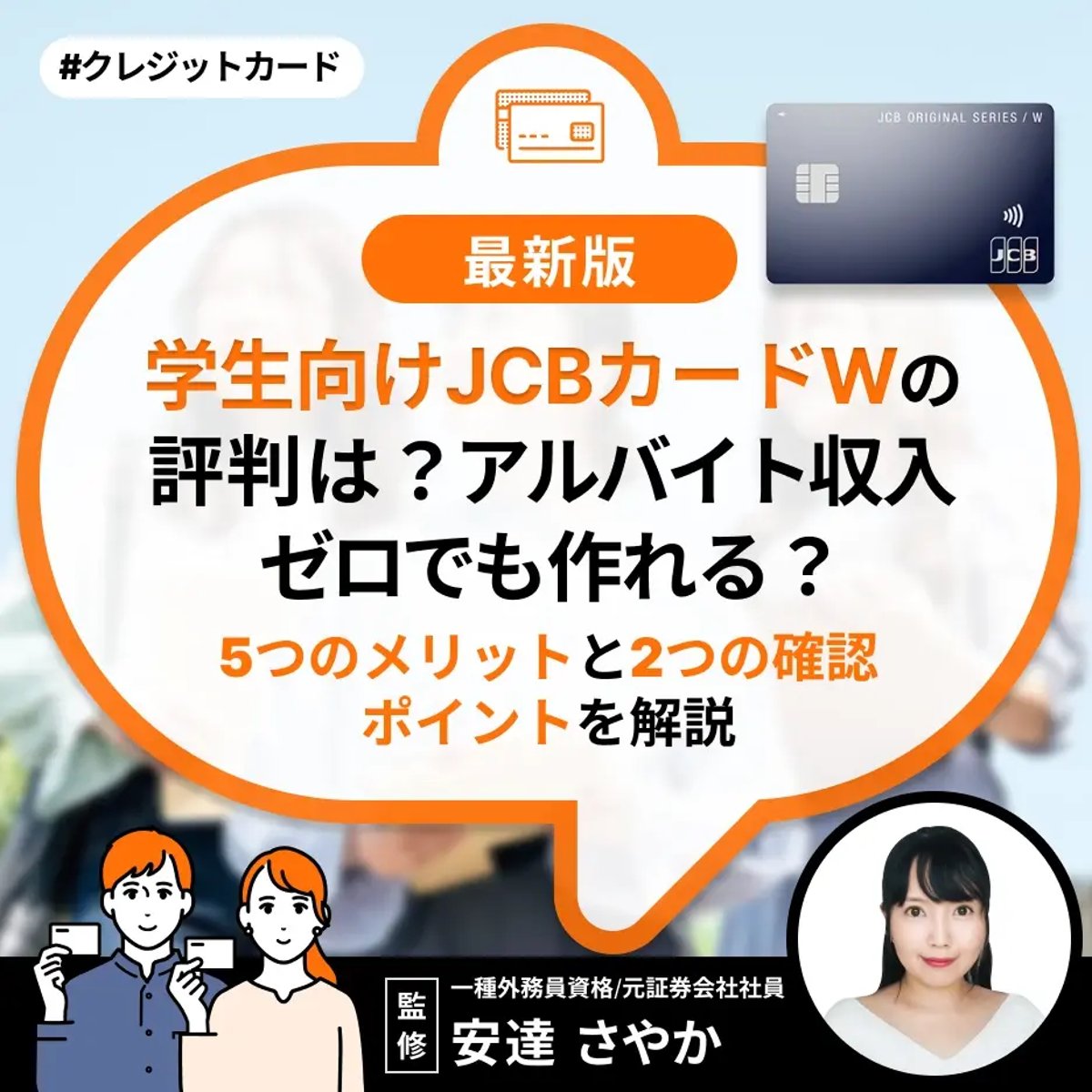 学生向けJCBカードWの評判は？アルバイト収入ゼロでも作れる？5つの