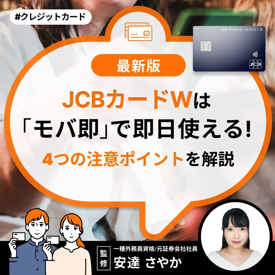 JCBカードWは「モバ即」で即日使える!4つの注意ポイントを解説