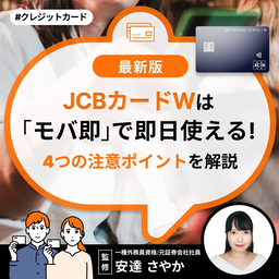 JCBカードWは「モバ即」で即日使える!4つの注意ポイントを解説