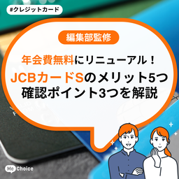 年会費無料にリニューアル！JCBカードSのメリット5つと確認ポイント3つを解説