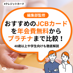おすすめのJCBカードを年会費無料からプラチナまで比較！40歳以上や学生向けも徹底解説