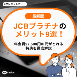 JCBプラチナのメリット9選！年会費27,500円の元がとれる特典を徹底解説