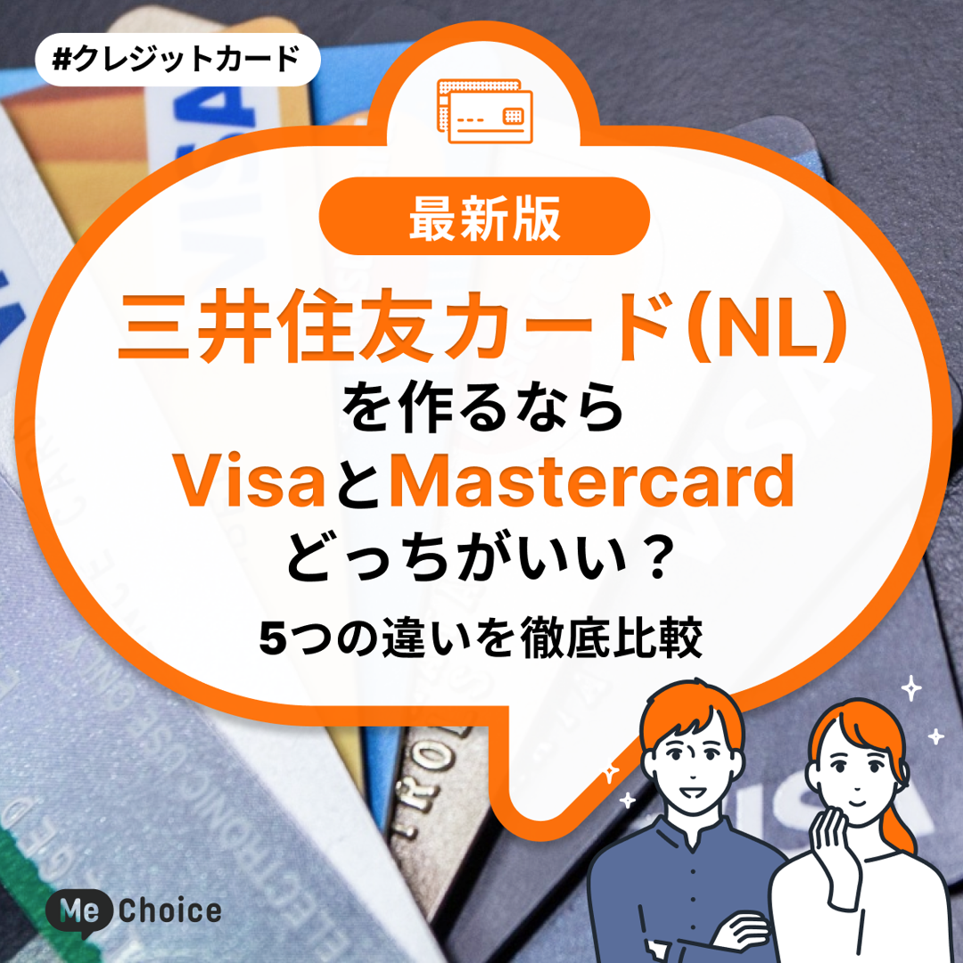 三井住友カード（NL）を作るならVisaとMastercard　どっちがいい？5つの違いを徹底比較