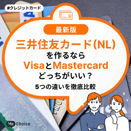 三井住友カード（NL）を作るならVisaとMastercard　どっちがいい？5つの違いを徹底比較