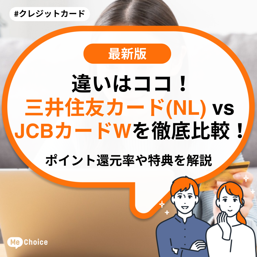 違いはココ！三井住友カード(NL)  vs JCB カード Wを徹底比較！ポイント還元率や特典を解説