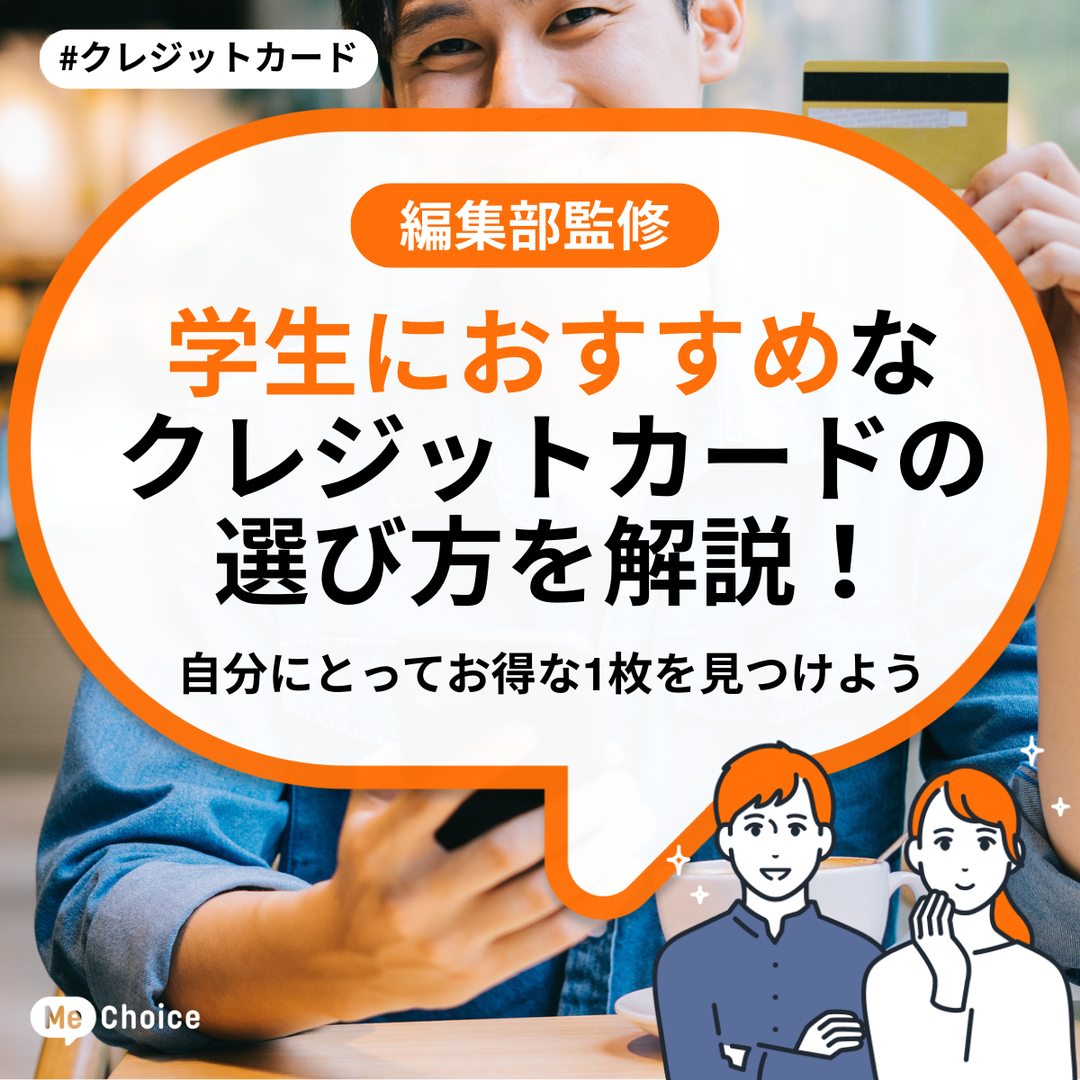 学生におすすめなクレジットカードの選び方を解説!自分にとってお得な1枚を見つけよう