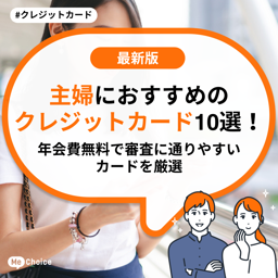 主婦におすすめのクレジットカード10選！年会費無料で審査に通りやすいカードを厳選