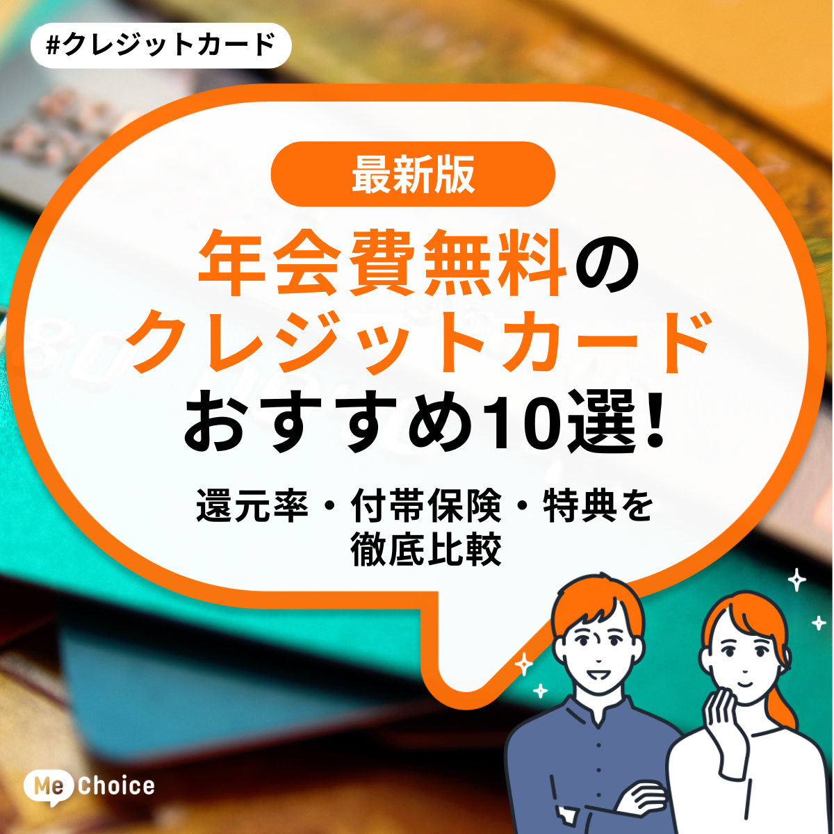 年会費無料のクレジットカードおすすめ10選！還元率・付帯保険・特典を徹底比較 | ミーチョイス