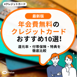 年会費無料のクレジットカードおすすめ10選!還元率・付帯保険・特典を徹底比較