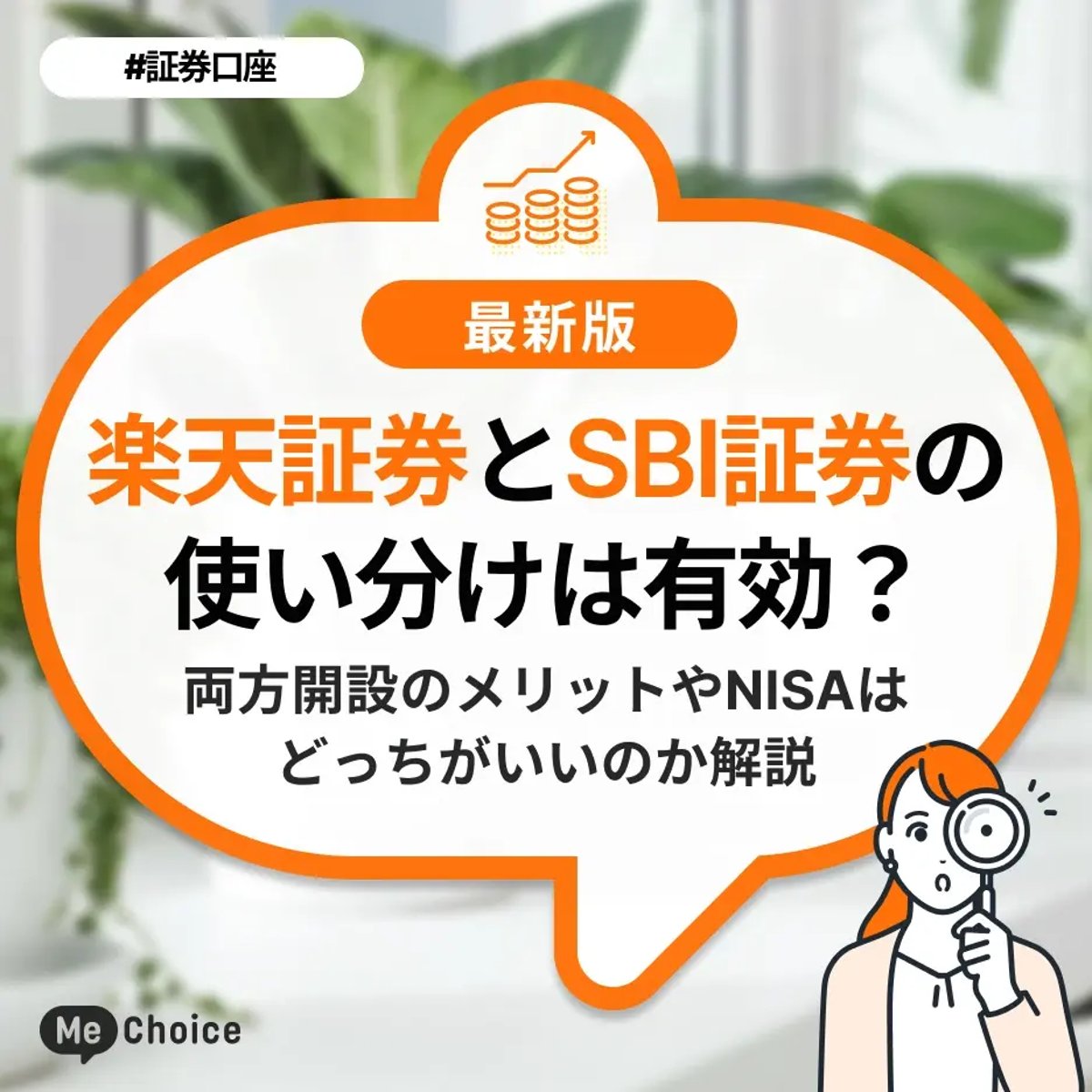 【楽天証券とSBI証券】は使い分けできる？両方を併用する「メリット」とは。「NISAはどっちがいいのか」も徹底比較！ | ミーチョイス