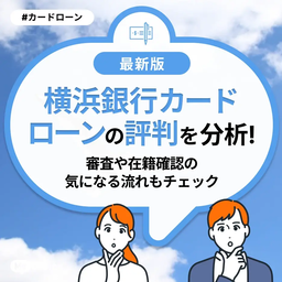 横浜銀行カードローンの評判を分析!審査や在籍確認の気になる流れもチェック