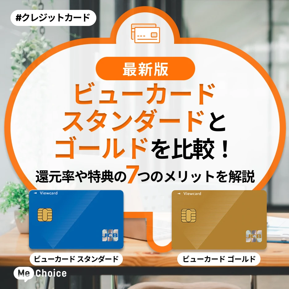 ビューカードスタンダードとゴールドを比較!還元率や特典の7つのメリットを解説