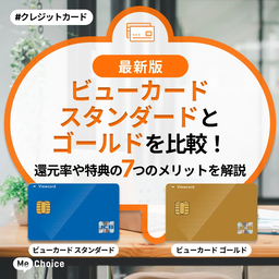 ビューカードスタンダードとゴールドを比較!還元率や特典の7つのメリットを解説