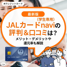 JALカード navi（学生専用）の評判・口コミは？メリット・デメリットや還元率も解説