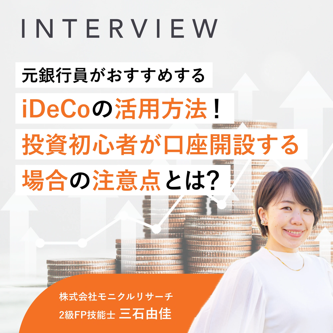 元銀行員がおすすめするiDeCoの活用方法！投資初心者が口座開設する場合の注意点とは？