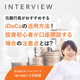 元銀行員がおすすめするiDeCoの活用方法！投資初心者が口座開設する場合の注意点とは？