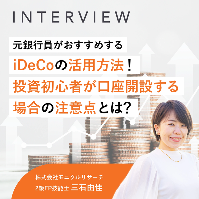 元銀行員がおすすめするiDeCoの活用方法！投資初心者が口座開設する場合の注意点とは？