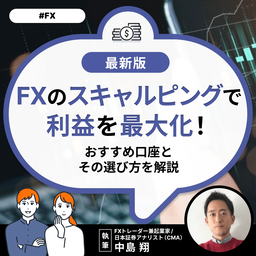 FXのスキャルピングで利益を最大化!おすすめ口座とその選び方を解説
