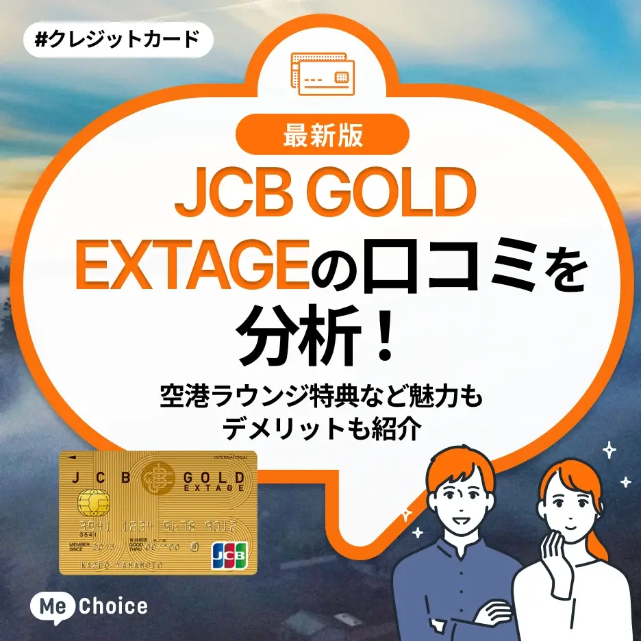 JCB GOLD EXTAGEの口コミを分析!空港ラウンジ特典など魅力もデメリットも紹介