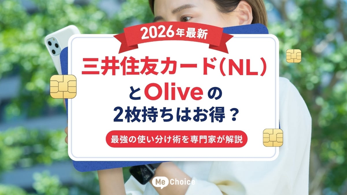 三井住友カード（NL）とOliveの2枚持ちはお得？【2026年最新】最強の