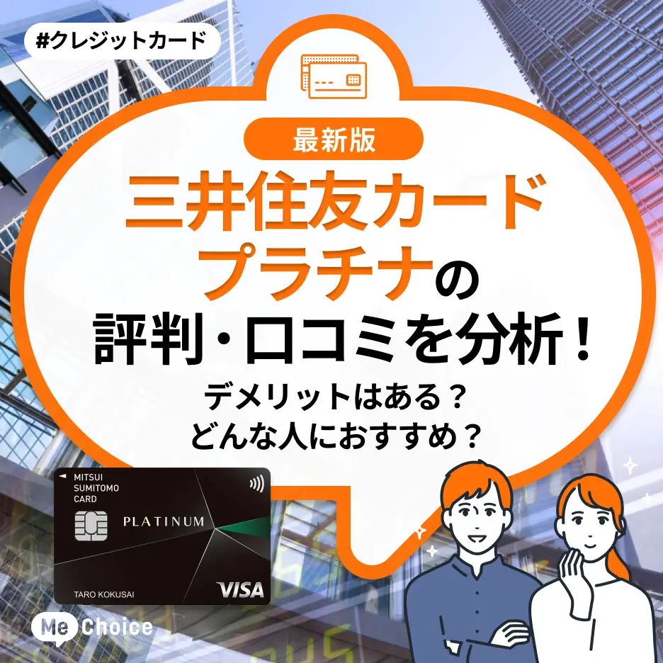 三井住友カード プラチナの評判・口コミを分析!デメリットはある?どんな人におすすめ?