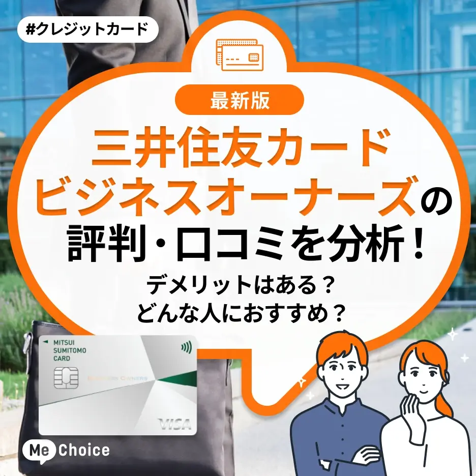 三井住友カード ビジネスオーナーズの評判・口コミを分析!デメリットはある?どんな人におすすめ?
