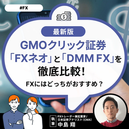 GMOクリック証券「FXネオ」と「DMM FX」を徹底比較!FXにはどっちがおすすめ?