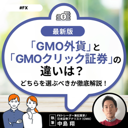 「GMO外貨」と「GMOクリック証券」の違いは?どちらを選ぶべきか徹底解説!