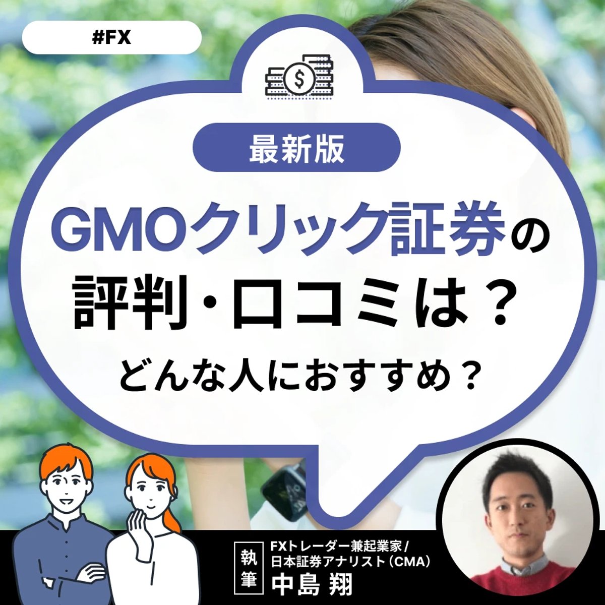GMOクリック証券の評判・口コミは？どんな人におすすめ？ | ミーチョイス