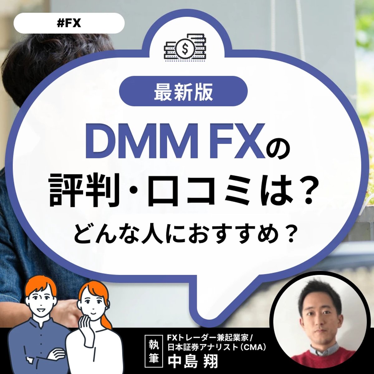 DMM FXの評判・口コミは？どんな人におすすめ？ | ミーチョイス