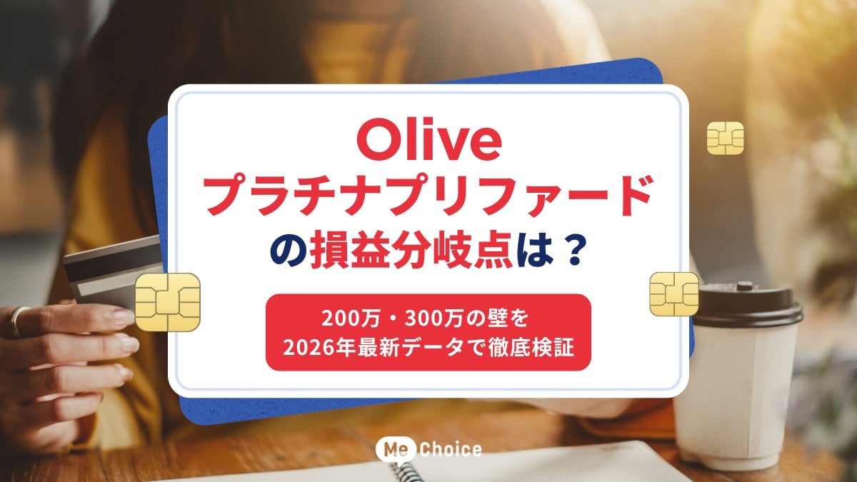 Olive プラチナプリファードの損益分岐点は？200万・300万の壁を2026年 
