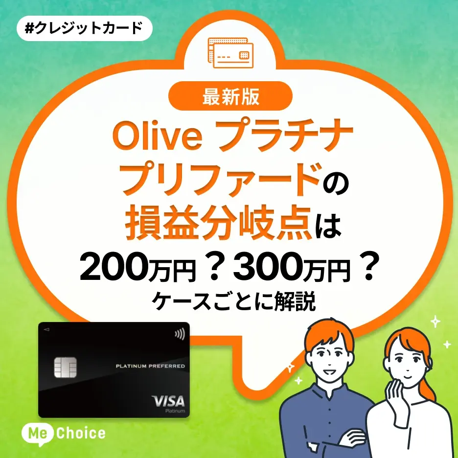 Oliveプラチナプリファードの損益分岐点は200万円?300万円?ケースごとに解説