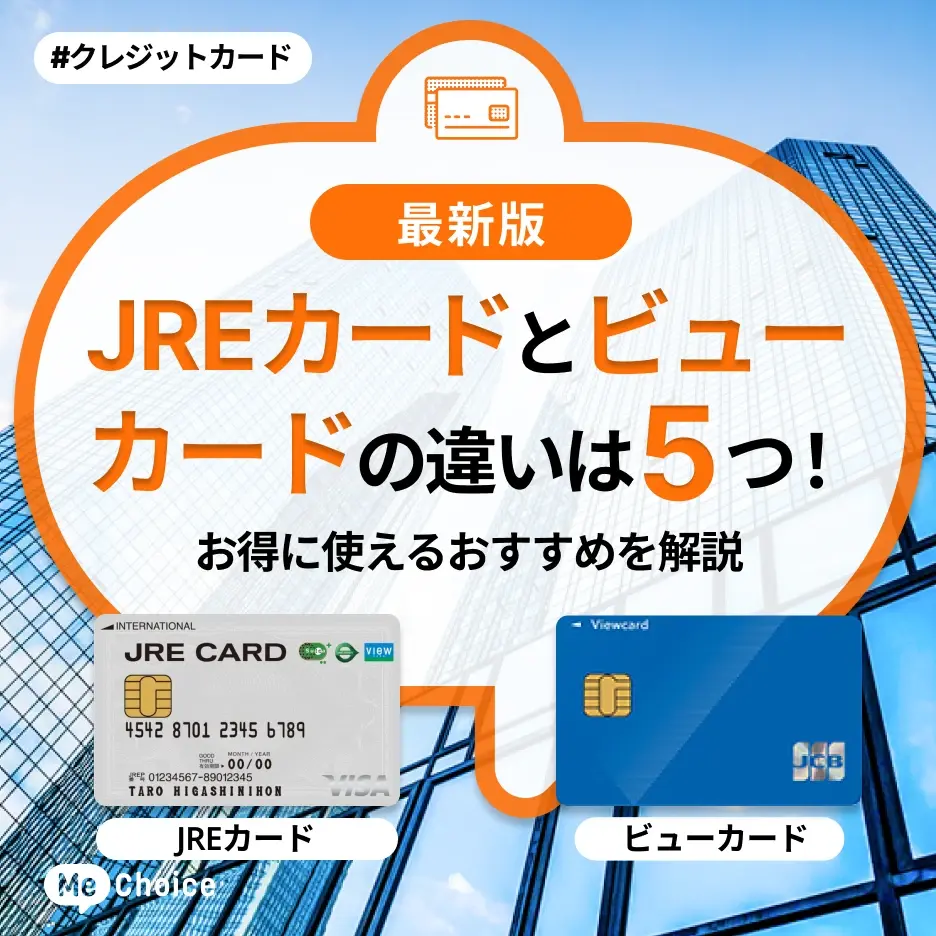 JREカードとビューカードの違いは5つ!お得に使えるおすすめを解説