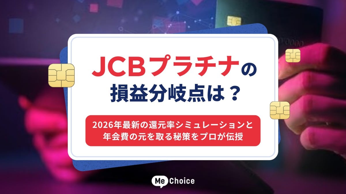 JCBプラチナの損益分岐点は？2026年最新の還元率シミュレーションと年