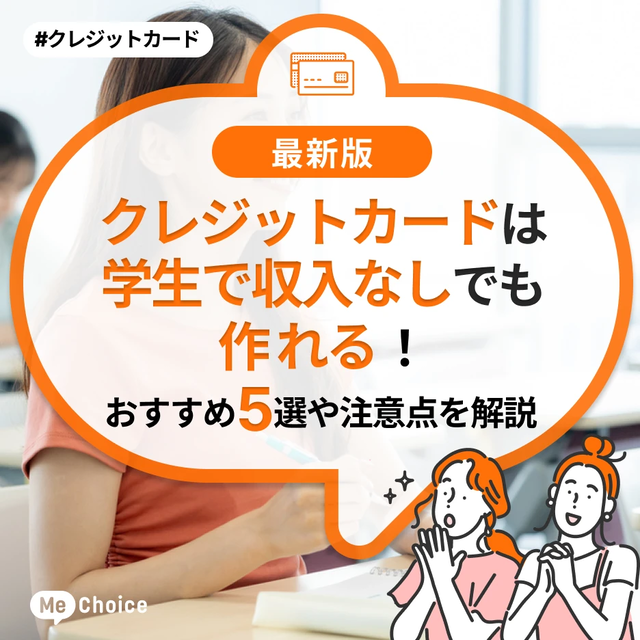 クレジットカードは学生で収入なしでも作れる！おすすめ5選や注意点を解説