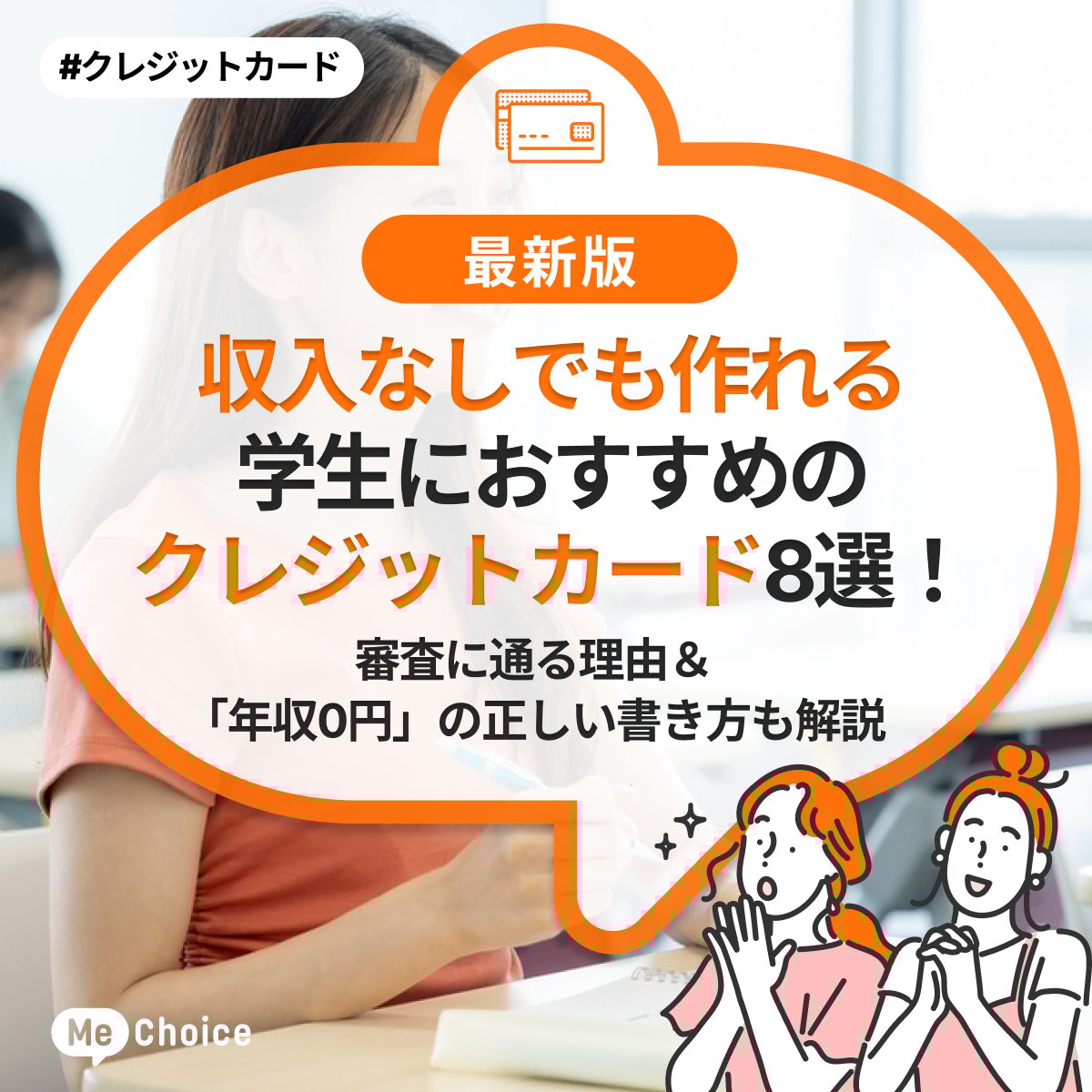 収入なしでも作れる】学生におすすめのクレジットカード8選！審査に通る理由＆「年収0円」の正しい書き方も解説 | ミーチョイス