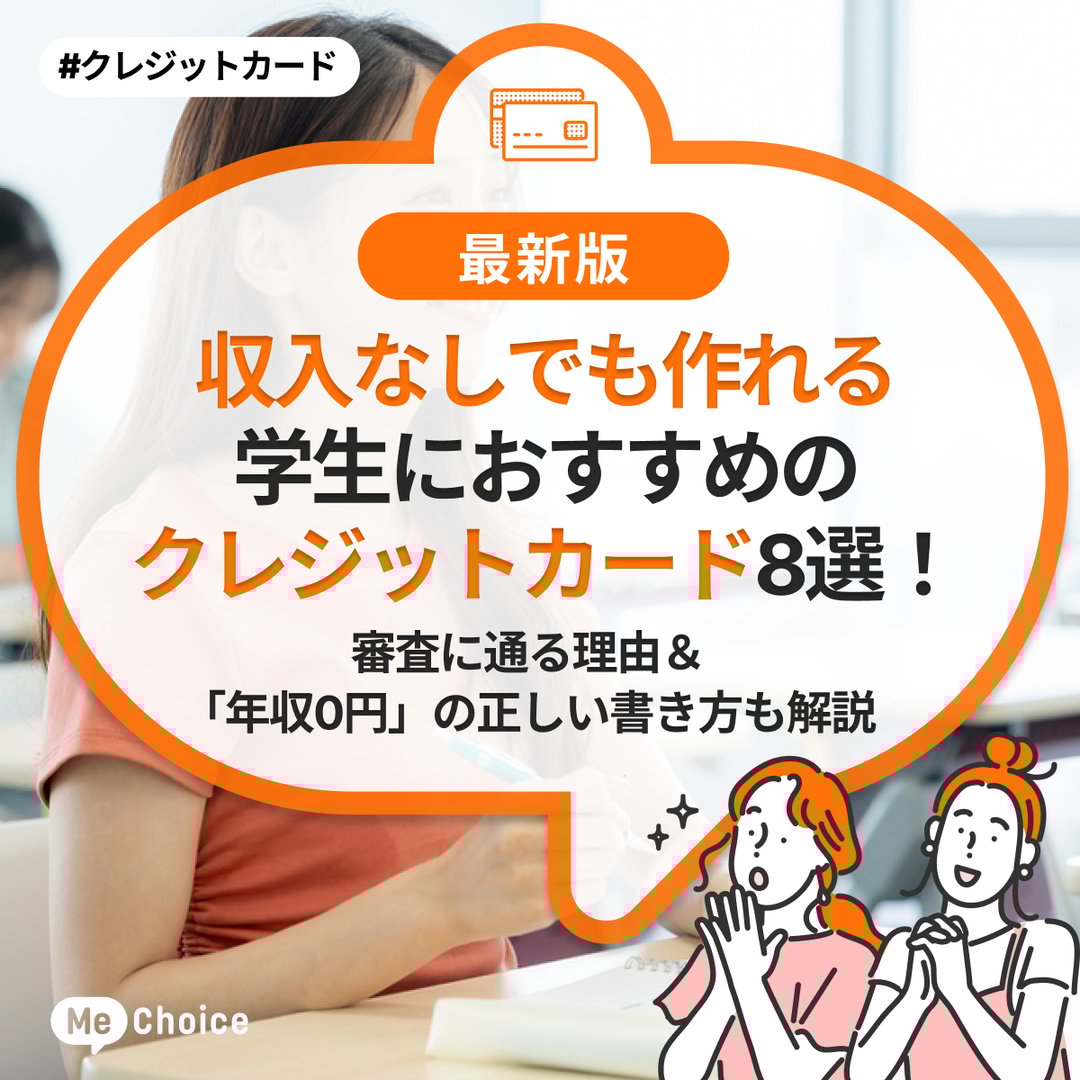 【収入なしでも作れる】学生におすすめのクレジットカード8選!審査に通る理由&「年収0円」の正しい書き方も解説
