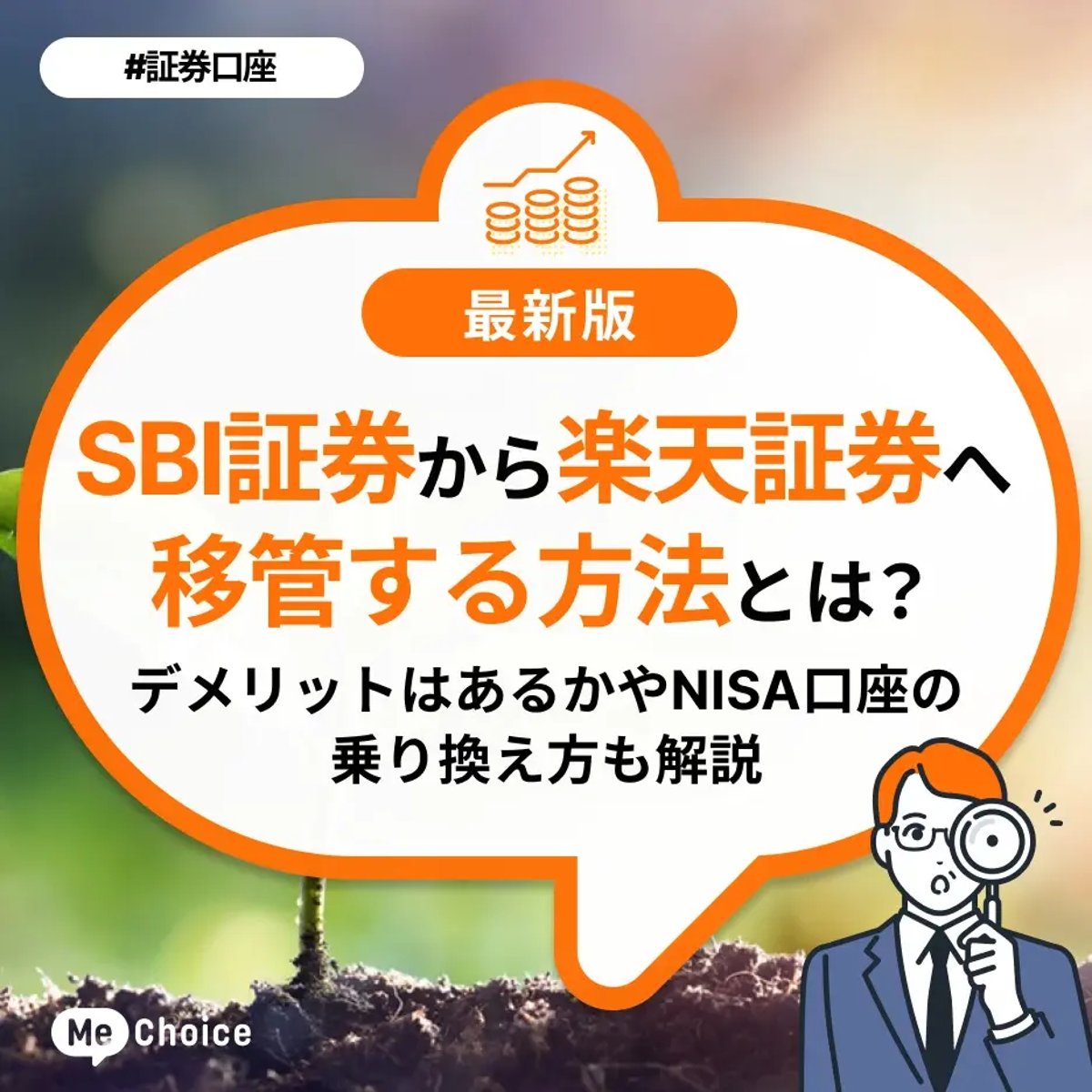 SBI証券から楽天証券へ移管する方法とは？デメリットはあるかやNISA口座の乗り換え方も解説 | ミーチョイス