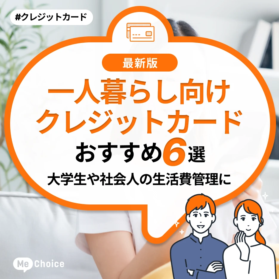 一人暮らし向けクレジットカードのおすすめ6選!大学生や社会人の生活費管理に