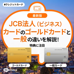 JCB法人(ビジネス)カードのゴールドカードと一般の違いを解説!特典に注目